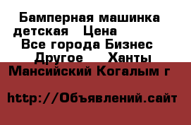 Бамперная машинка  детская › Цена ­ 54 900 - Все города Бизнес » Другое   . Ханты-Мансийский,Когалым г.